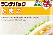 ランチパック「マーマレード&マーガリン味」の中身が「たまご味」に誤包装　自主回収へ