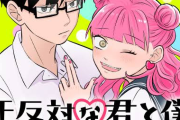 【朗報】ジャンプラの『正反対な君と僕』が完結、アニメ化決定