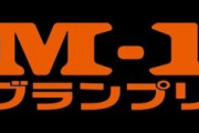 【お笑い】5秒で考えたM-1グランプリ1回戦で敗退しそうなお笑いコンビの名前あげてけ