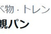 【悲報】「片親パン」、またトレンドに復活してしまう！ 金が無くて「日本人パン」になりつつあるんだが？