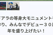 中日「ドアラの等身大モニュメントを作りたい。クラファン支援お願いします」→
