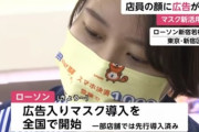 【悲報画像】ローソンさん、店員の顔を広告媒体にして炎上