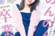 野々村真の長女・香音「Popteen」専属モデル卒業を報告　3号連続で単独表紙飾る