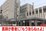 医者「もう治らねえよ」患者に　解雇