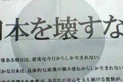 自民党「日本を壊すな。」