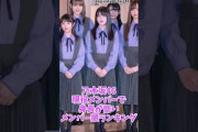 乃木坂46 現役メンバーで身長が低いメンバー順ランキング