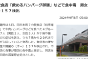 【悲報】人気飲食店「ほいよ、これが『飲めるハンバーグ御膳』ね」→食中毒で男女5人が入院へ…