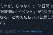 オタクさん「コミケ中止とは150億円が動く日本最大イベントが中止になるということだ」