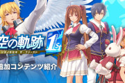『空の軌跡 the 1st』、大量の追加DLCが発表される！