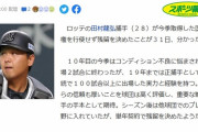【誤植】田村龍弘が単年契約で残留、中村奨成も残留を基本線に交渉