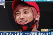 EXITさん、逮捕歴がバレたのになぜかレギュラー3本増