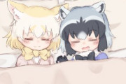 【けものフレンズ】おやすみー??