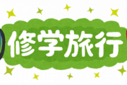 【悲報】修学旅行は強制参加