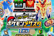 【朗報】AC「ポケモンメザスタ」、1秒ごとに400円売れてると判明！！