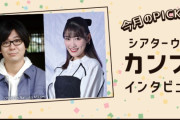 高城れに『メンバーからも “おめでとう” と言われました』主演舞台インタビュー公開！