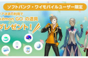 ソフトバンク＆ワイモバイルで「春の『ポケモンGO』道具プレゼントキャンペーン」を開始！