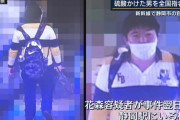 【悲報】硫酸男・花森弘卓容疑者(25)、両親を亡くし天涯孤独だった・・・
