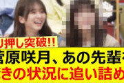 菅原咲月、あの先輩を驚きの状況に追い詰める!!【乃木坂46・岩本蓮加・乃木坂配信中・乃木坂工事中】