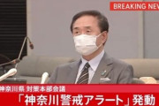 【新型コロナ】神奈川県、「警戒アラート」発動　新たに43人感染確認されたため