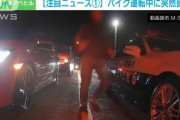 ハイビームに腹を立て執拗なあおり運転の末に殴打