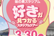 味の素スタジアムが婚活イベントを開催するも「男女別の料金設定」で批判殺到