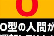 Ｏ型←がんに一番なりにくく、免疫力が一番強いです　
