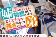 【悲報】なろう漫画、今度は最強の姉に守ってもらう作品が流行する