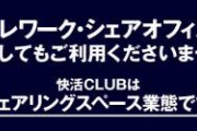 【悲報】大手ネットカフェ快活クラブさん、ネットカフェの表記を隠し今日から営業再開