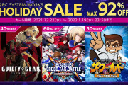 【セール情報】「アークシステムワークスHOLIDAYセール」が開催中！！『くにおくん』シリーズなどが2022年1月19日までお得に購入可能だぞ！！