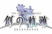 軌跡シリーズ最新作 PS4『創の軌跡』2020年夏発売決定！！