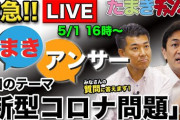 【コロナ経済対策】国民・玉木代表、自民若手１００兆円対策提言に「ぜひして欲しい。できないなら『集団離党して連携しませんか』と呼びかけたい」