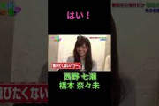 はい！ 西野七瀬 橋本奈々未 #乃木坂ってどこ #乃木坂工事中 #1期生 #名言 #名場面