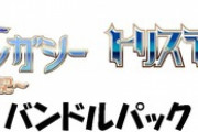 Switch「トリスティア：レガシー」「トリスティア：リストア」予約開始！20年前に発売された『蒼い海のトリスティア』。たくさんのユーザー様に愛され、ついに再始動です
