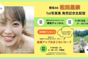 松田里奈の生配信が決定！【まつり】【櫻坂46】