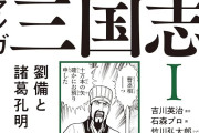 【画像】「マンガ三国志」、帯の推薦人がやべー奴らばかりになる。X民「推薦人もっとマシなのいなかったのか」→4万いいね