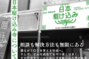 【激ヤバ】「日本駆け込み寺」、とんでもない“真実”が明らかになる