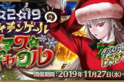 『Fate/Grand Order』2019年クリスマスイベ詳細公開！「☆5アストルフォ(セイバー)」が期間限定で新登場！
