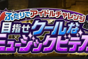 【モバマス】次回アイチャレ復刻「目指せクールなミュージックビデオ」多田李衣菜/木村夏樹