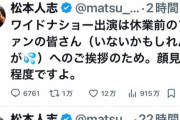 【悲報】松本人志さん「ワイドナショー出演は顔見せ程度だから💦」