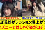 池田瑛紗がテンション爆上がりでディズニーではしゃぐ姿がコチラ!!【乃木坂46・乃木坂配信中・乃木坂工事中】