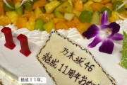 超豪華・・・宮城公演 乃木坂46結成11周年ケーキ、全て手書きの会場装飾が凄すぎる・・・