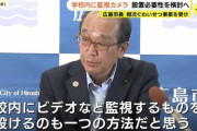 広島・松井市長「教職員のわいせつ事件が多いから校内に監視カメラも有りだと思う」