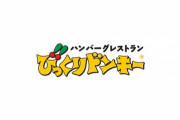 【画像】びっくりドンキーを丸パクりした店があったから潜入してみるｗｗ