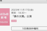 【悲報】 11月17日僕の太陽公演100発98中権利で落選者が出てしまう・・・
