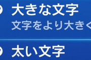 【地味な問題】最近のゲーム文字小さすぎて見えないんだけど