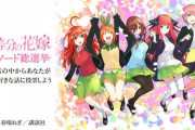 総得票数8万9191票『五等分の花嫁 エピソード総選挙』の結果がついに発表される！！！