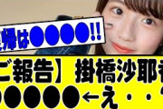 『ご報告』掛橋沙耶香。#乃木坂 #乃木坂46 #乃木坂工事中 #乃木坂配信中 #乃木坂スター誕生