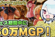 【FF14】フェス期間中に60万MGP！獲得MGPが1.5倍なゴールドソーサーフェスでMGPを稼ぐ方法がコチラ！