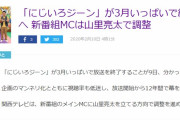 【ジーンちゃん涙】12年続いた「にじいろジーン」3月いっぱいで終了　新番組は南キャン山里MCかも