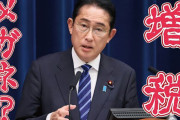 「増税メガネ？」岸田文雄さん、総理を辞めてから覚醒してしまうｗｗｗｗｗ